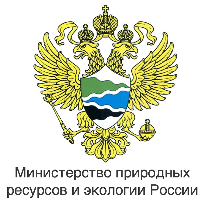 Министерство природных ресурсов и экологии Российской Федерации (Минприроды России)