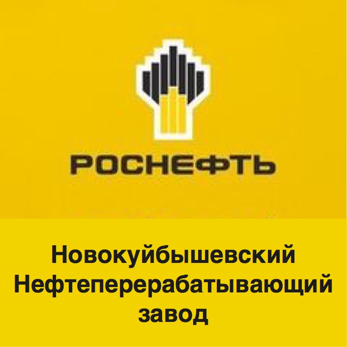 Роснефть - НК НПЗ