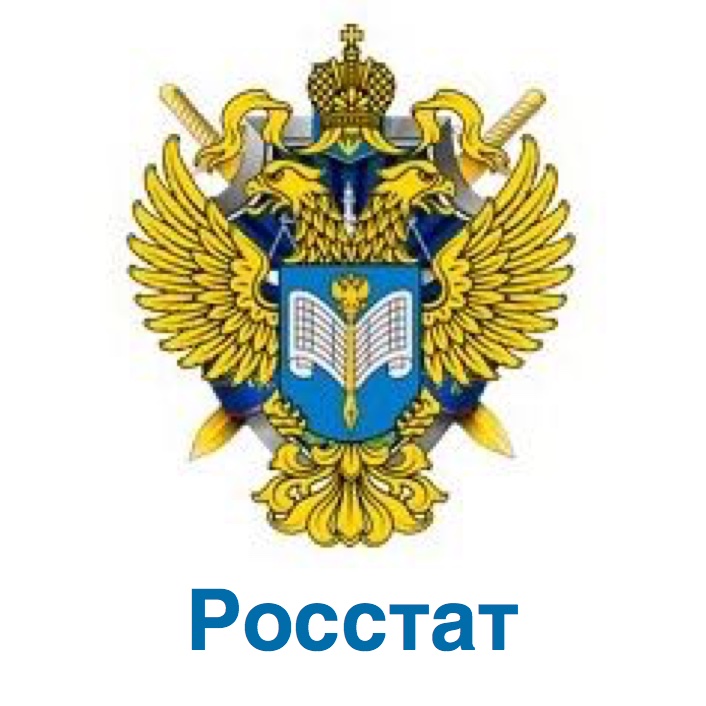 Росстат