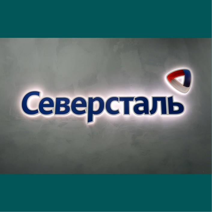 Северсталь